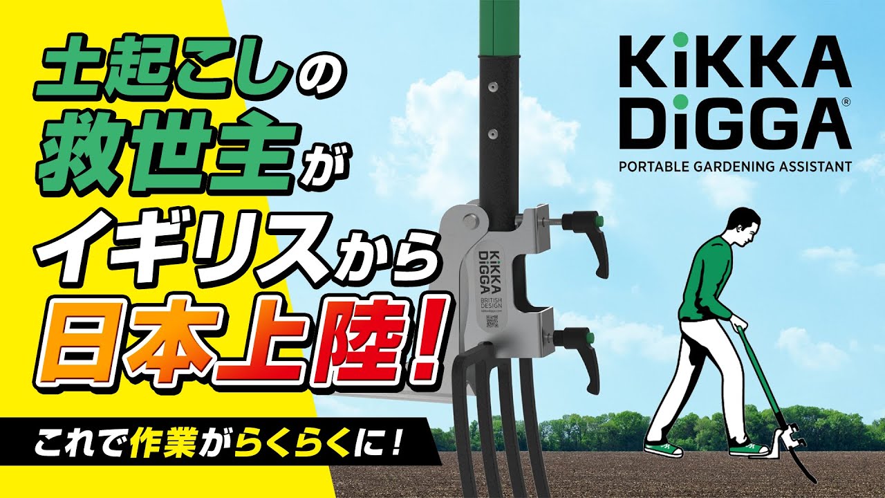 Kikka Digga（キッカディガー）日本公式サイト
