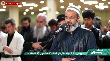 تلاوة جميلة القارئ عمر عبدالله سلطان ما تيسر من سورة الشعراء تلاوات رمضان 1444