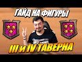 Поля Сражений - Гайд на фигуры 3 и 4 таверна // Hearthstone