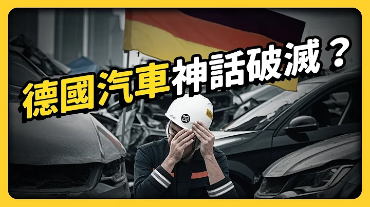 一代不如一代？称霸全球的德国汽车，是怎么崛起的？为何被质疑品质下滑？｜志祺七七 - 天天要闻