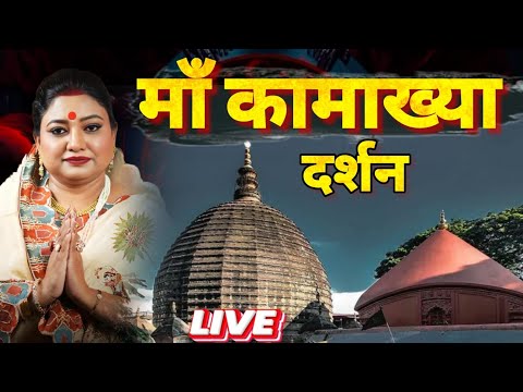 नवरात्र माँ कामाख्या दर्शन | मनोकामना पूर्ति आशीर्वाद Live Astro Trishla