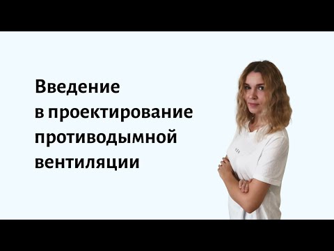 Введение в проектирование противодымной вентиляции