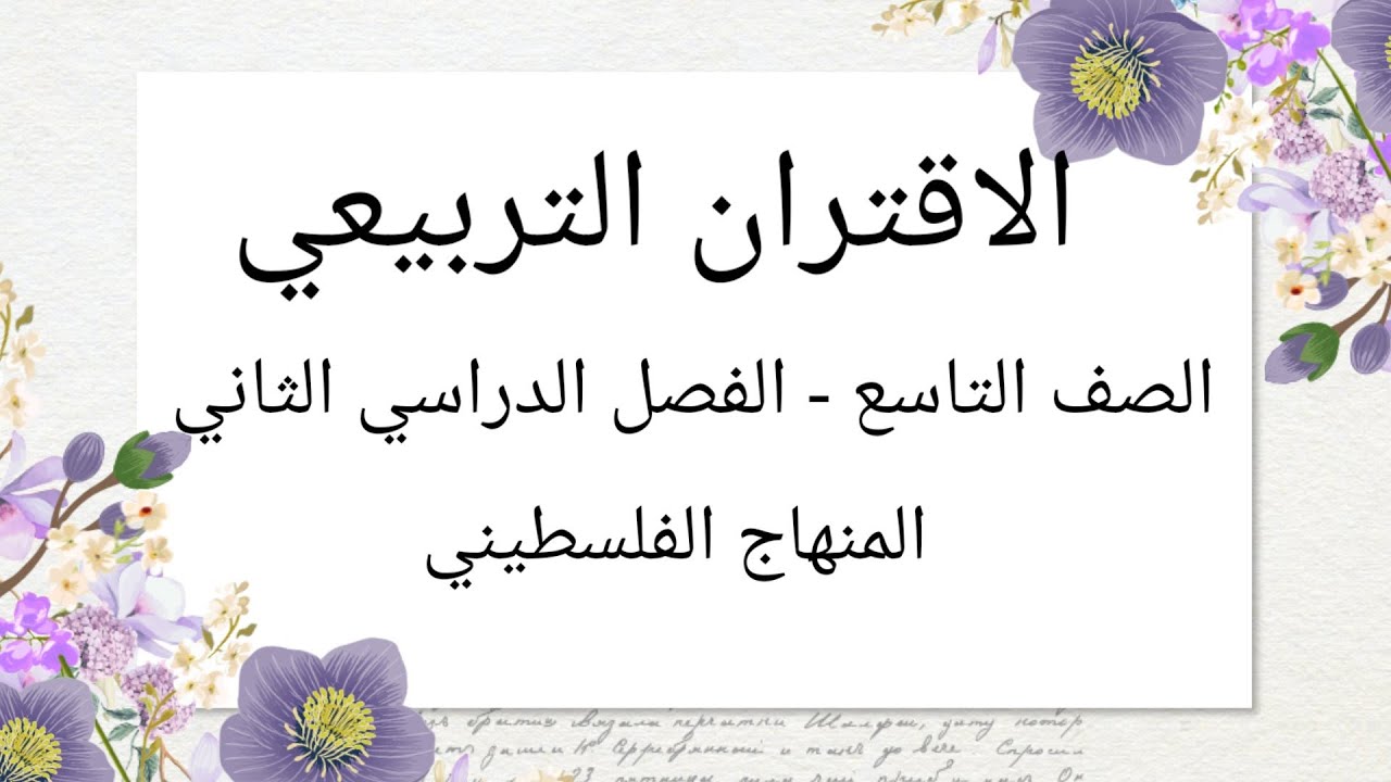 #الاقتران التربيعي#الصف التاسع الوحدة السابعة -الدرس الرابع-#الرياضيات الرياضيات#