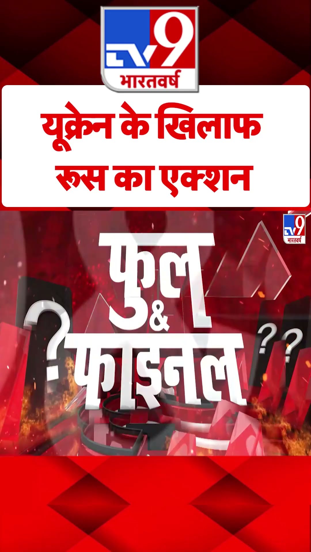 यूक्रेन के खिलाफ रूस का एक्शन | Russia Ukraine War | #tv9shorts