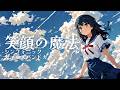 笑顔の魔法 / ストライクウィッチーズ2 OP / 石田燿子 【シンフォニック AIガールズバンドカバー】