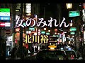 北川裕二 ♪女のみれん