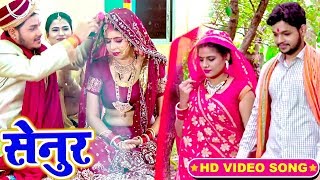 सेनुर - #Ankush Raja का यह दर्द भरा गीत सुनकर आपका दिल कांप जायेगा - Bhojpuri Hit Song 2020 New