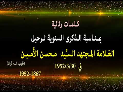 كلمات وصور في الذكرى السنوية لرحيل السيد محسن الأمين