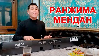 КУДУРЕТ МАМАТКУЛОВ -  РАНЖИМА МАНДАН   ХИТ 2022