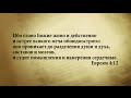 "3 минуты Библии. Стих дня" (12 янв. Евреям 4:12)