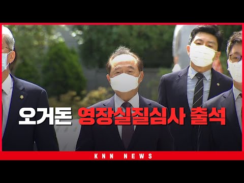 🚨<strong>오거돈</strong> 영장실질심사 출석... 침통한 표정🚨