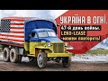 США-можем повторить! Make Ukraine great again! Вторжение России в Украину. День 47-й