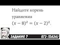 🔴 Найдите корень уравнения (x-8)^2=(x-2)^2 | ЕГЭ БАЗА 2018 | ЗАДАНИЕ 7 | ШКОЛА ПИФАГОРА