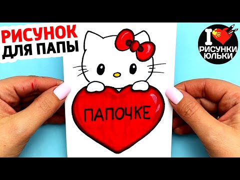 Красивый рисунок для Папы | Как нарисовать Милого Котика с сердечком | Рисунки Юльки