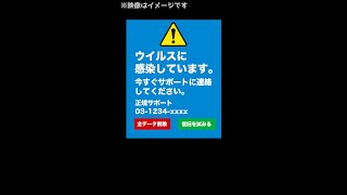 この警告に対応したら詐欺に遭う！？今流行りの手口とは#Shorts