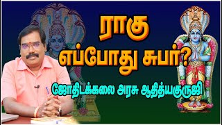 0827 - RAHU'S SUBHATHUVA - When is Rahu Subrahmanyam#adityaguruji #jothidam