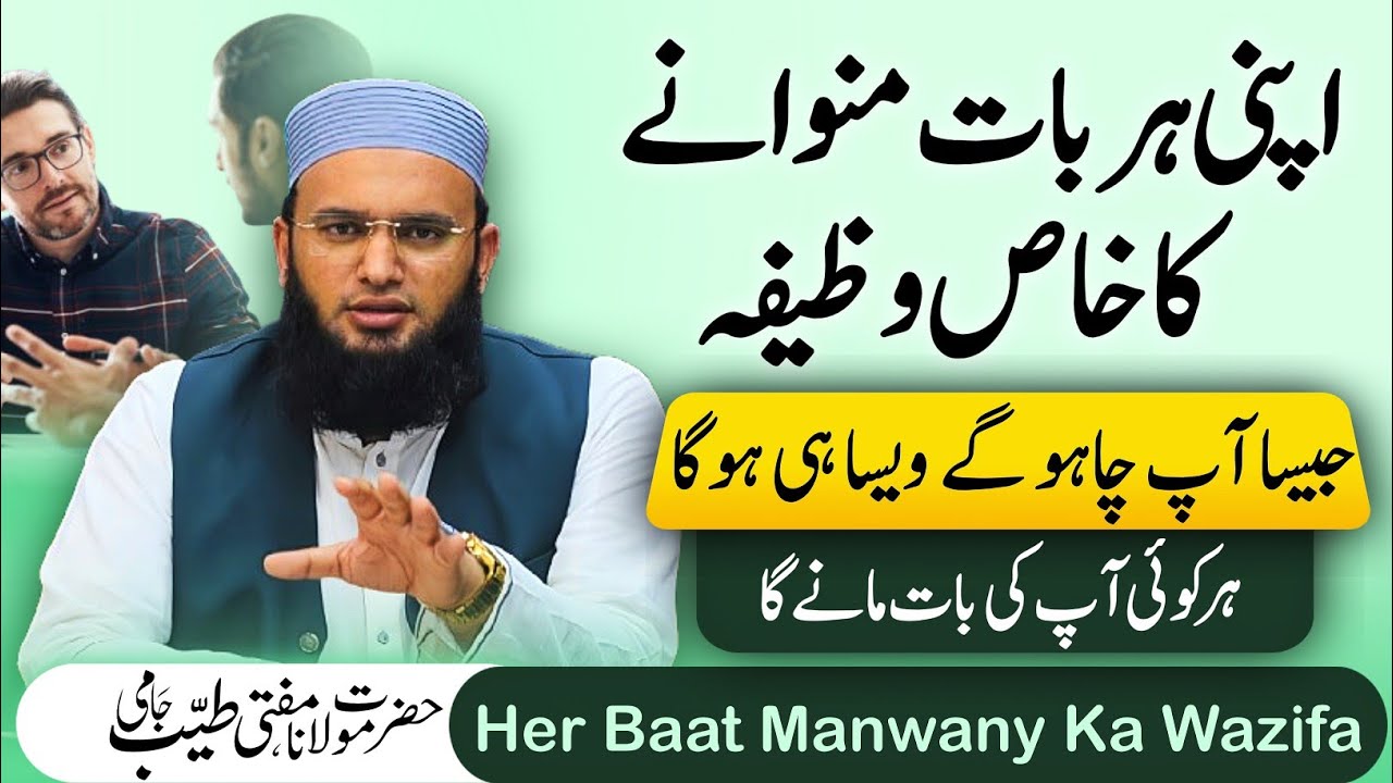 Apni Har Baat Manwane Ka Wazifa | jesa Chaho Gay Wesa He Hu Ga | Mufti Tayyab Jami 