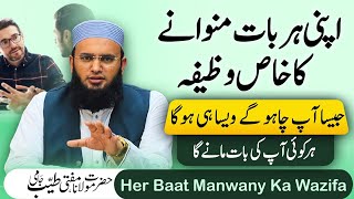 Apni Har Baat Manwane Ka Wazifa | jesa Chaho Gay Wesa He Hu Ga | Mufti Tayyab Jami  screenshot 5