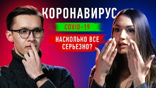 Коронавирус – Раздутая Проблема Или Серьезная Опасность? | Covid-19 | Противостояние | Секреты