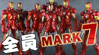 【全6ブランド】アイアンマン マーク7のフィギュアを全部紹介してみた！Six Iron Man Mark7's figure brands Review !