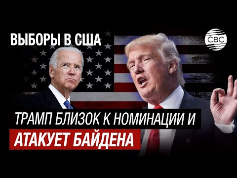Трамп жестко критикует Байдена на своем пути к президентству США!