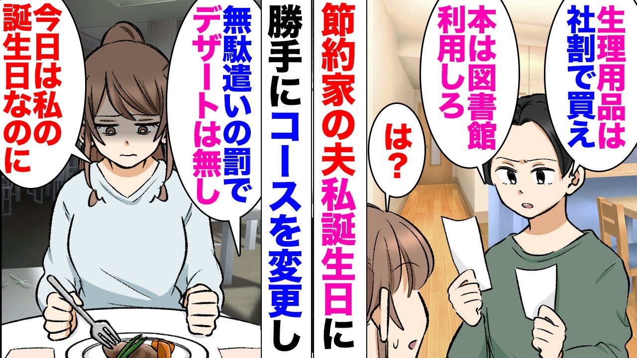 【漫画】結婚半年の夫「生理用品や化粧品は勤務先の病院の売店で社割りで買え！」私「患者さんの売店だよ？」→節約にうるさい夫が私の誕生日に「無駄遣いの罰に料理のコースランクダウンしておいたから！」私「…」