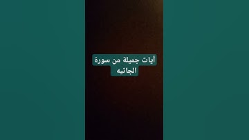 آيات جميلة من سورة الجاثيه.  قرآن كريم #قرآن #اكسبلور #قرآن_كريم #راحه_نفسيه #تلاوات #viral