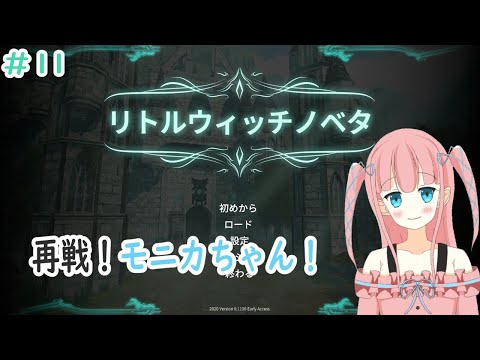 【Little Witch Nobeta】#11 リトルウィッチゆりね♪ 激闘！モニカ戦！【Vtuber】