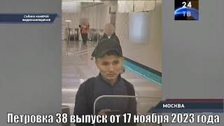 Петровка 38 выпуск от 17 ноября 2023 года