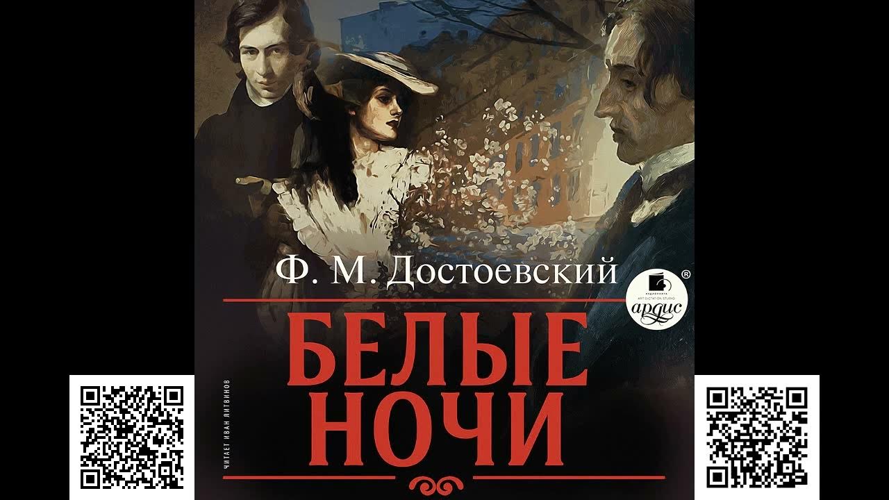 федора достоевского белые ночи. м. ночь первая достоевского белые ночи. достоевский ночь 1. ходящие в ночи аудиокнига.