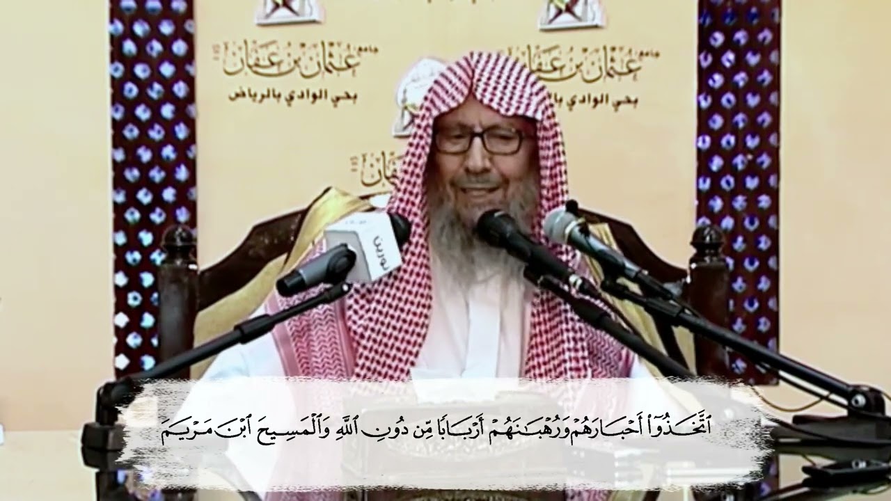 اتخذوا أحبارهم ورهبانهم أربابا من دون الله  والمسيح ابن مريم | الشيخ صالح اللحيدان