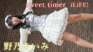 【iLiFE!】野乃あいみ『sweet timer』アイゲキWEST 東京アイドル劇場 [FanCam]
