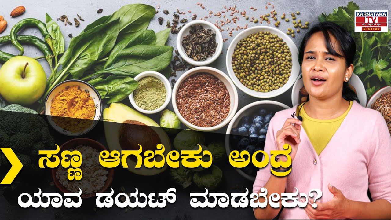 ಸಣ್ಣ ಆಗಬೇಕು ಅಂದ್ರೆ ಯಾವ ಡಯಟ್ ಮಾಡಬೇಕು?| Bhumika Manjunath | Weight loss coach | Karnataka TV