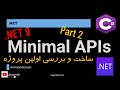 ایجاد و بررسی آناتومی یک پروژه Minimal API در دات نت 9
