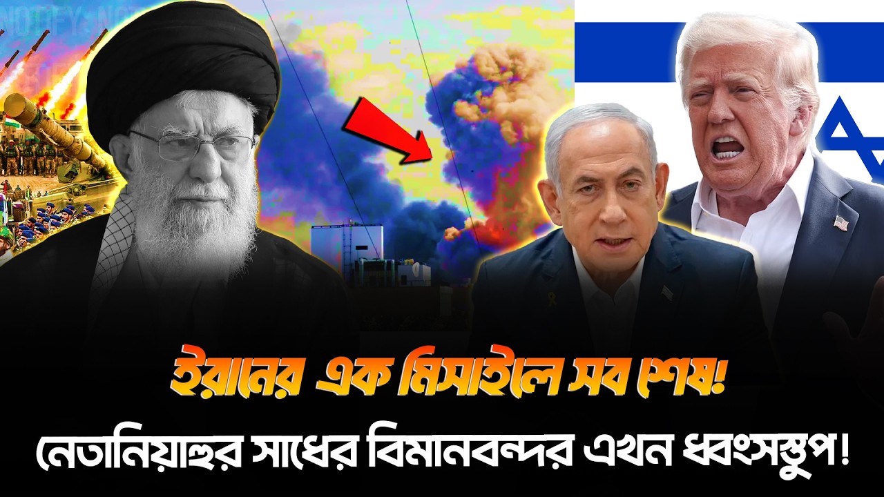 ৩০ সেকেন্ডে বি/ধ্বস্ত ইসরায়েলের বেন গুরিয়ন বিমানবন্দর! ইরানের ফাতাহ ২ এর তাণ্ডব | POPULAR PRESS