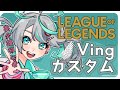 LoLカスタム ひよこADCの超久しぶりLoLカスタム 新人vtuber ぽこみんなう LoLカスタム ひよこADCの超久しぶりLoLカスタム 新人vtuber ぽこみんなう