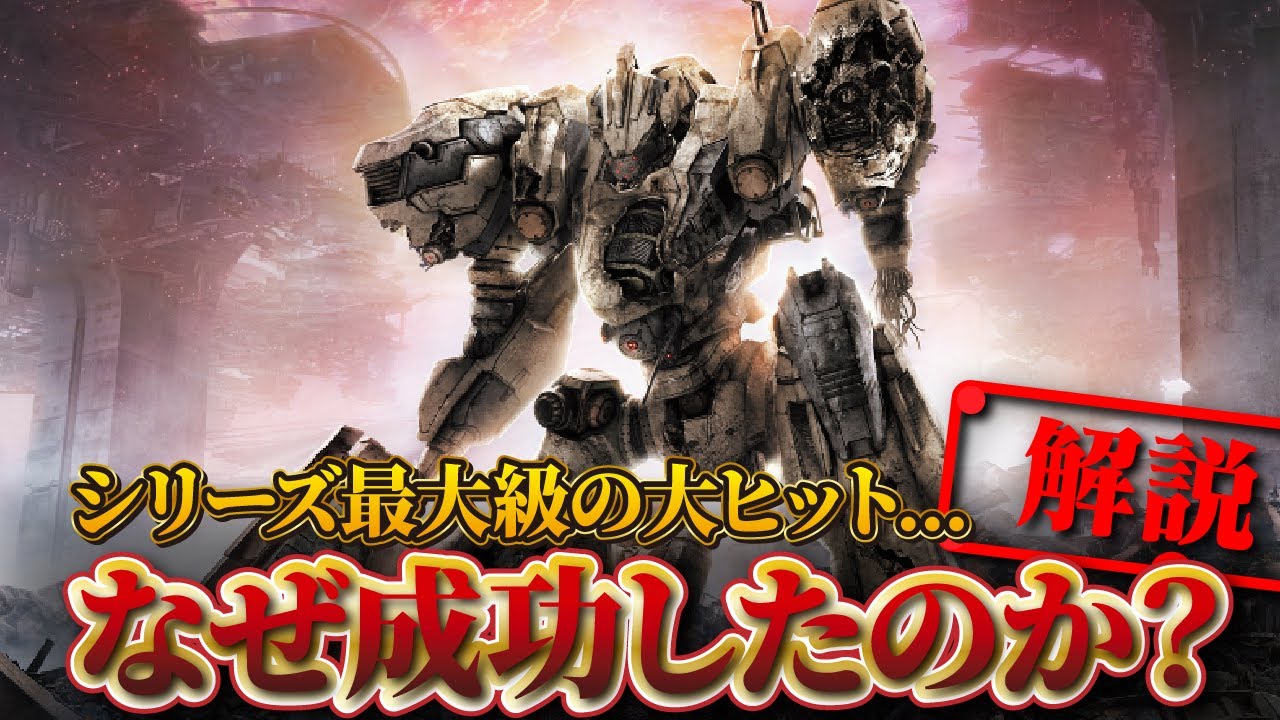 【300万本達成】AC6は成功したのか？