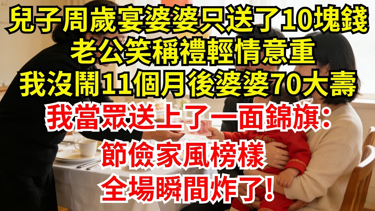 兒子周歲宴婆婆只送了10塊錢，老公笑稱禮輕情意重，我沒鬧11個月後婆婆70大壽，我當眾送上了一面錦旗：節儉家風榜樣!,全場瞬間炸了!【檐下故事會】#完結故事#情感故事#爽文#婆媳關系#婆媳和解