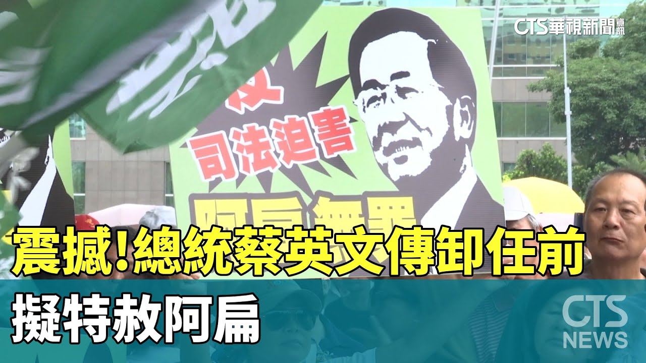 賴將特赦陳水扁? 傳民進黨內已備3方案 ｜TVBS新聞 @TVBSNEWS01