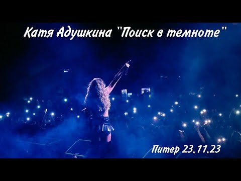 КАТЯ АДУШКИНА "ПОИСК В ТЕМНОТЕ" ПИТЕР 23.11.23