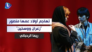 ريما الرحباني تعلن الحرب على أولاد عمها منصور :زعران ووسخين.. ما تفكروا نسيت شو عمل أبوكن بـ فيروز !