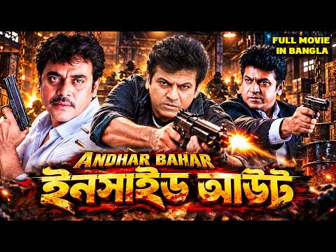 ভিতরে বাইরে | ANDAR BAHAR | SOUTH MOVIE DUBBED IN BANGLA LANGUAGE | SHIVRAJ KUMAR |
