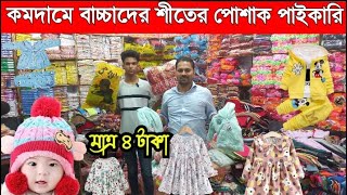 বাচ্চাদের টি শার্ট পাইকারি বাজার | বাচ্চাদের গেঞ্জি, প্যান্ট ,কমদামে পায়জামা | বাচ্চাদের শীতের পোশাক