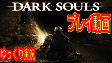 تحميل コメ付き ダークソウル