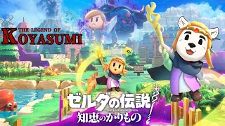 知恵を借りパクする　THE LEGEND OF KOYASUMI サブクエスト等回収編