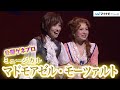 明日海りお＆華優希、元宝塚トップコンビが再共演、平方元基、古屋敬多、石田ニコルら　ミュージカル『マドモアゼル・モーツァルト』公開ゲネプロ