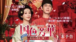 中国ドラマ「国色芳華～牡丹の花咲く都で～」本予告｜2026年9月1日（火）よりU-NEXTで先行配信決定／2026年10月2日（金）DVDレンタル開始・11月6日（金）DVD-BOX1発売！