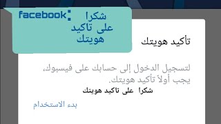 استرجاع حساب معطل بسبب تأكيد هوية Confirm Facebook ID