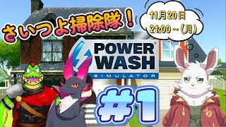 さいつよコラボ！『 PowerWash Simulator 』