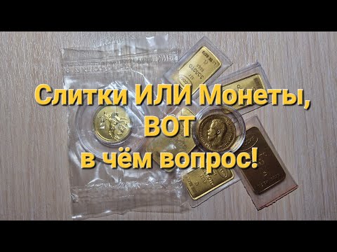 Золотые слитки или монеты из золота: что выгоднее купить сейчас, в феврале 2023 года?